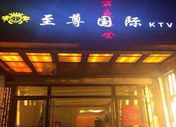 张家界哪个KTV真空陪酒妹子服务好-至尊国际KTV消费价格服务点评