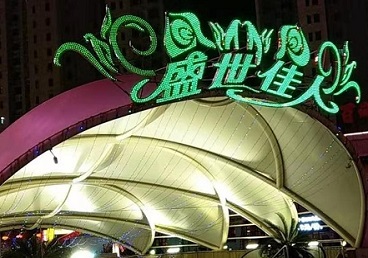 张家界那个真空ktv陪酒玩的开-英皇国际KTV消费价格点评